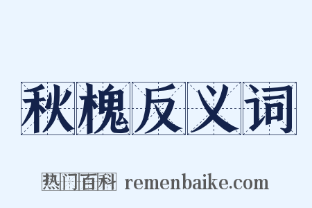 秋槐反义词是什么意思的图片